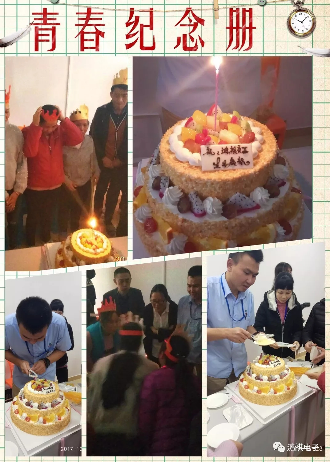2017年12月23日這一天鴻祺公司為12月份生日的員工舉辦了生日會！！
